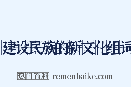 建设民族的新文化组词是什么意思的图片